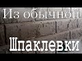 Кирпичная стена ЛОФТ своими руками из шпаклевки