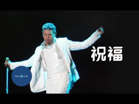 [중국노래] 한글가사/ 해석 /자막/병음  장학우(张学友)의 축복(祝福)