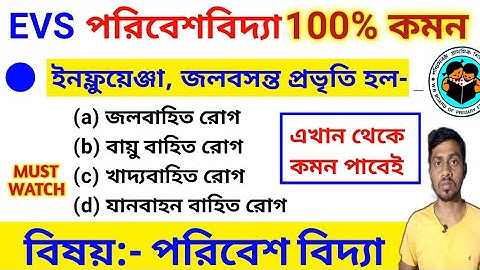 Primary Tet EVS class | প্রাইমারি টেট পরিবেশ বিদ্যা ক্লাস | Primary Tet Prepration 2022 | BISWA JOY