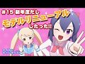 3Dモデルリニューアル！かわいくなった？ねぇ、かわいくなった？ 第15回【#バーチャルYouTuber ナイセン】