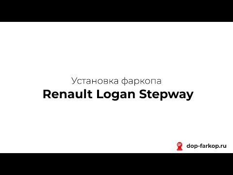 Установка фаркопа на Renault Logan Stepway 2021 год. ORIS (BOSAL), арт. 1433-AN Установка фаркопа на Renault Logan Stepway 2021 год. ORIS (BOSAL), арт. 1433-AN