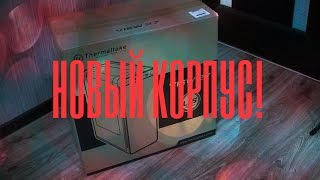Первая распаковка корпуса Thermaltake View 27 в СНГ!