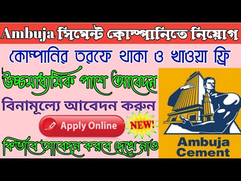 Ambuja cement company job vacancy || আম্বুজা কোম্পানিতে চাকরি বিজ্ঞপ্তি ।