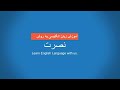 آموزش زبان انگلیسی به روش نصرت درس دوازدهم Amoozesh Zabane Englisi Nosrat 12 