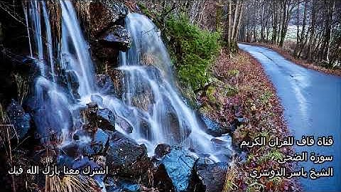 الشيخ ياسر الدوسري سورة الضحى Al Duha Yasser Dousari