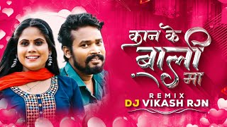 KANE KE BALI MA REMIX DJ VIKASH RJN2024 TRENDING SONG