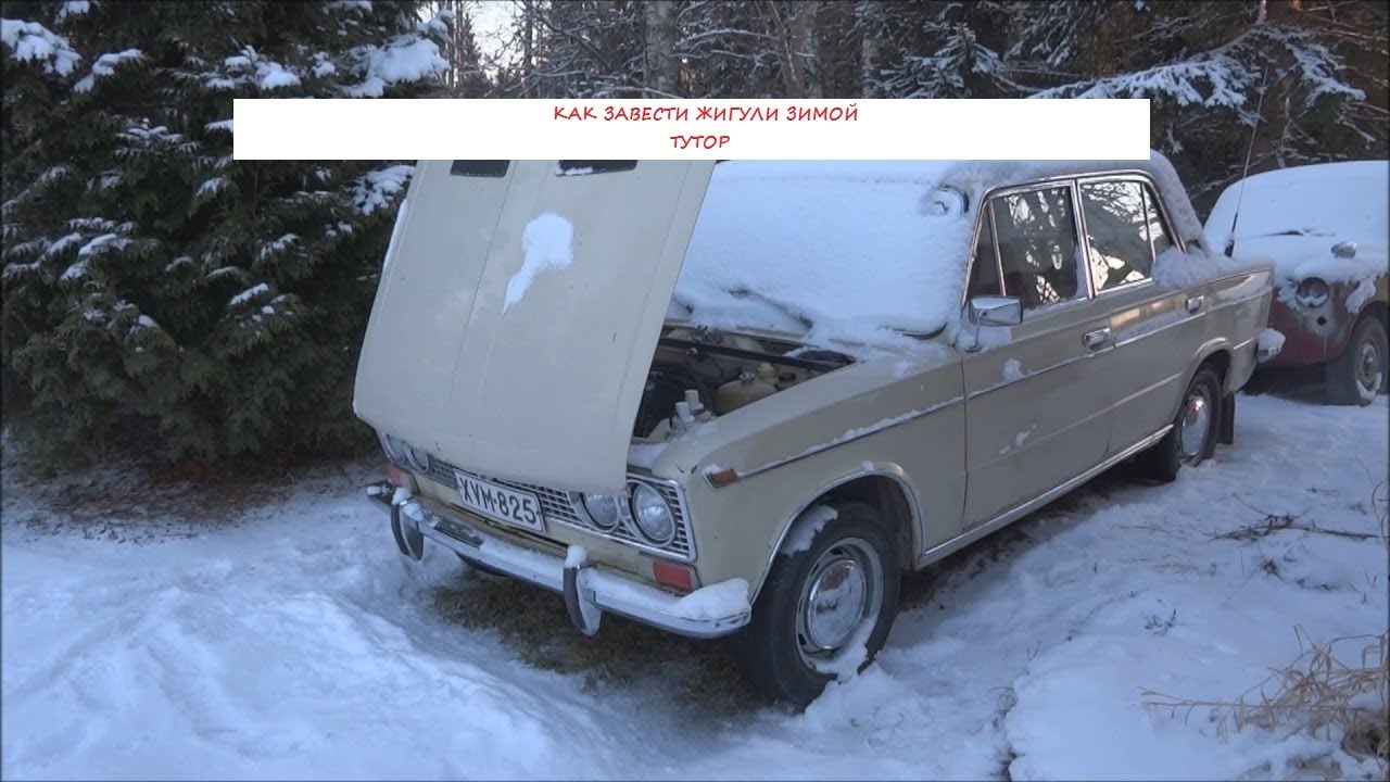 как завести жигули зимой - YouTube