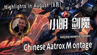 [ Xiao Ming  # 8] 中国小明顶尖剑魔 Chinese Aatrox Montage -  Aatrox Plays 2023