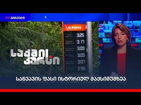 საწვავის ფასი ისტორიულ მაქსიმუმზეა