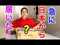 急に日本から届いた荷物にスゴイものが入っていた。。。