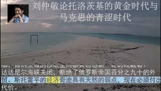 刘仲敬论托洛茨基的黄金时代与马克思的青涩时代 刘仲敬论托洛茨基的黄金时代与马克思的青涩时代