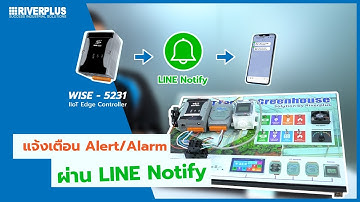 EP.02 : Wise-5231 Controller แจ้งเตือน Alert/Alarm ผ่าน LINE Notify Feature
