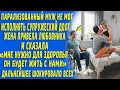 "Будет жить с нами" Жена привела любовника и сказала лежачему мужу, то что случилось дальше...