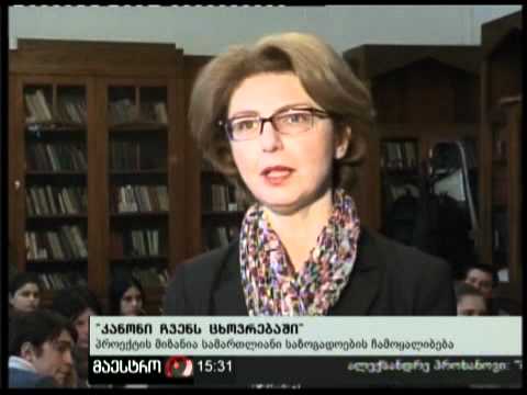 (15:00) 16/02/11 ''კანონი ჩვენს ცხოვრებაში''