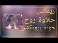 حلاوة روح   حكيم   حودة برودكشن        دبة وصدى  