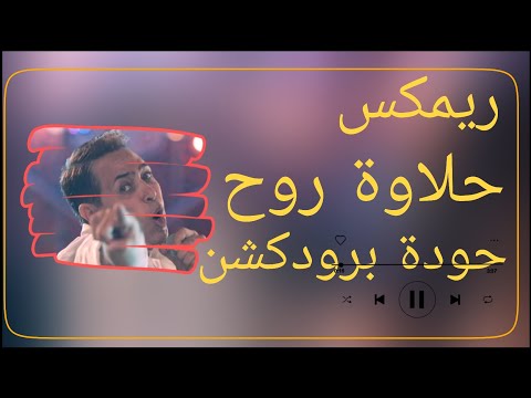 حلاوة روح حكيم حودة برودكشن 2025 دبة وصدى