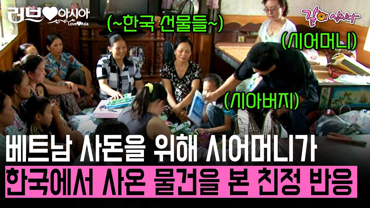 [러브인아시아] 베트남 사돈을 위해 한국에서 날아와 한국 가전제품을 선물로 주자 베트남 사돈의 반응은..?! | KBS 2011.08.02