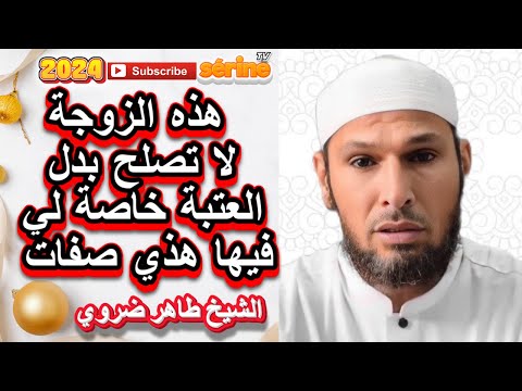 غير عتبة البيت هذي المرأة ما تقدرش تربيلك ذرية صالحة الشيخ طاهر ضروي