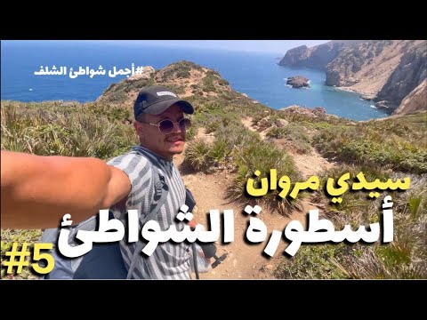 اسطورة الشواطئ سيدي مروان الحلقة 5