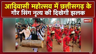 National Tribal Festival: मार्चपास्ट के साथ होगा महोत्सव का आगाज | छत्तीसगढ़ का गौर सिंग होगा आकर्षण