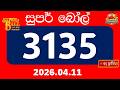 සුපර් බෝල් (Super Ball) 3135 | 2026.04.11 | අද ලොතරැයි ප්‍රතිඵල | DLB SL | Check Your Numbers Now!