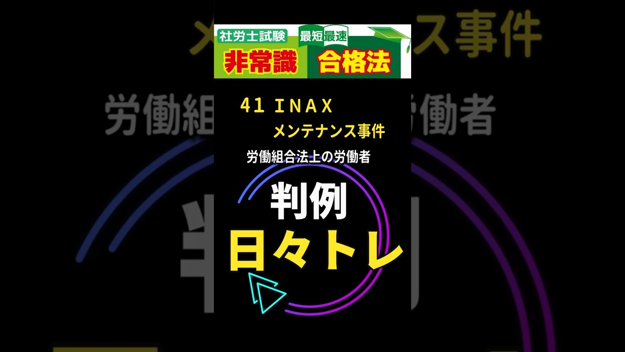 社労士試験 最短最速合格法