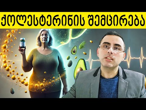 ცუდი ქოლესტერინის შემცირების 10 ყველაზე ეფექტური გზა