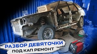 Начала капитального ремонта ВАЗ 2109 ЧАСТЬ 1