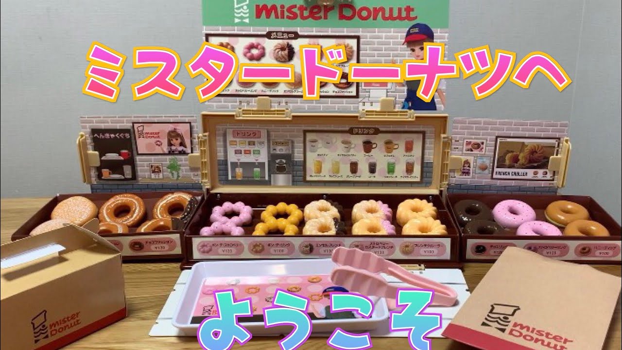 リカちゃんのミスタードーナツへようこそ - YouTube