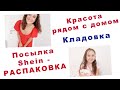 НАША ОГРОМНАЯ КЛАДОВКА. ПОСЫЛКА SHEIN. КРАСОТА ВОЗЛЕ ДОМА. ВОСКРЕСНЫЙ ВЛОГ.