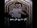 الك تاريخ ظل يشهد ياداحي الباب باسم الكربلائي الك تاريخ ظل يشهد ياداحي الباب باسم الكربلائي