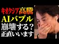 【ひろゆき 最新】※批判覚悟で残酷な日本経済の未来を話します※キオクシア株高騰で時価総額1位とAIバブル崩壊の予測について【切り抜き/ひろゆきの実/半導体/人工知能/政治/株式投資/ニュース】