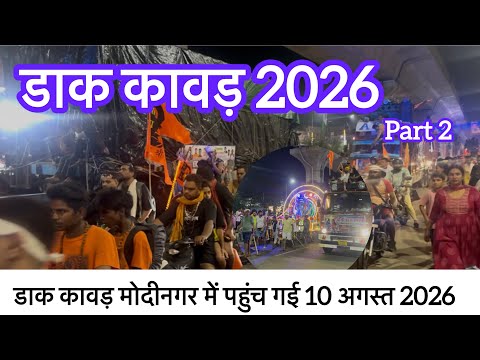 डाक कावड़ 2026 || कावड़ यात्रा 2026 part-2 || 10 अगस्त 2026 डाक कावड़ की वीडियो