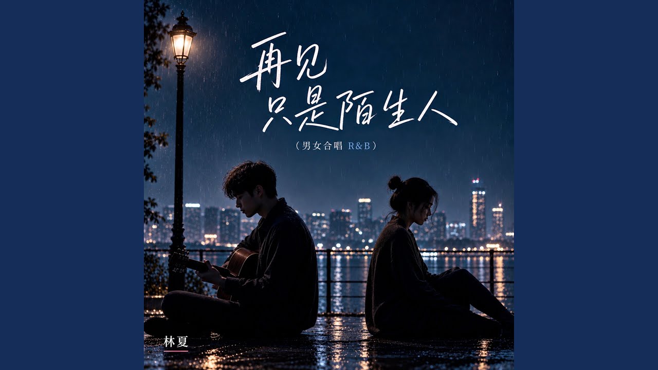 再见只是陌生人 (男女合唱 R&B)