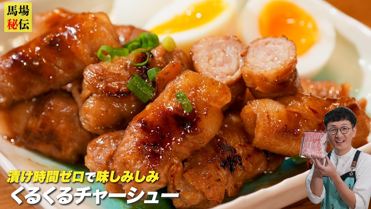 もう普通の焼豚には戻れない！豚スラ巻いて秘伝だれで焼くだけで“しみしみ極旨チャーシュー”に【漬け込み不要・時短レシピ】
