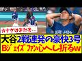 【海外の反応】大谷翔平の2戦連発豪快3号に、完全に心をへし折られるブルージェイズファンの反応がこちらですwww