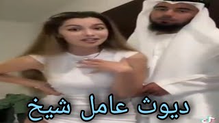 عامل حالو شيخ يرقص مع بنت على التيك توك