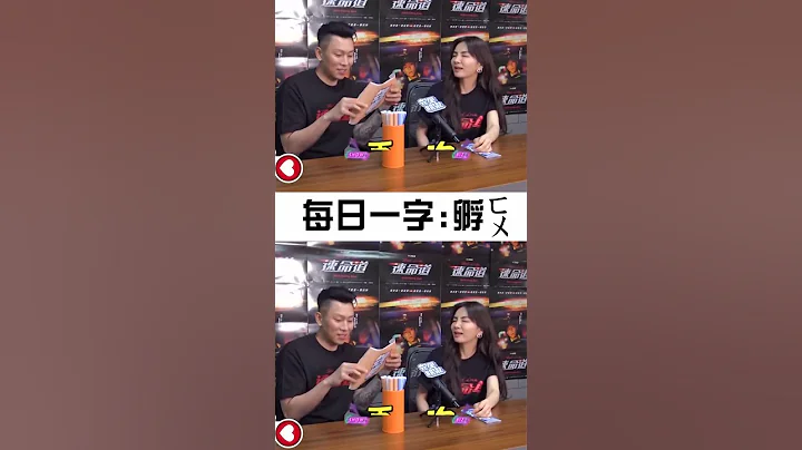 大家老實說都會唸這個字嗎XD解孵?解卵?🤣🤣 #Ella #瘦子 #頑童 #速命道 - 天天要聞
