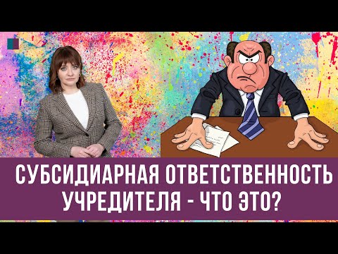 Субсидиарная ответственность учредителя - что это?