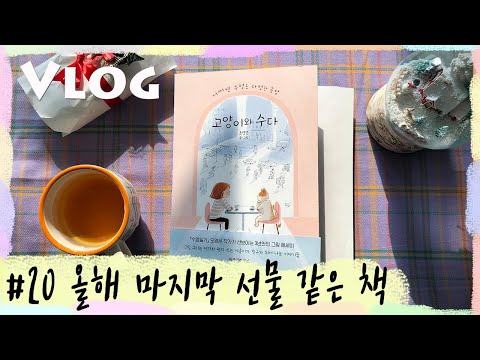 vlog 출판 편집자가 보여주는 책 한 권이 만들어지는 모든 과정 / 책, 고양이와 수다 / 크리스마스 선물 추천 도서