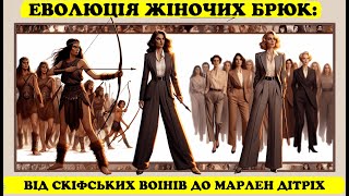 Еволюція жіночих брюк: Від скіфських воїнів до Марлен Дітріх