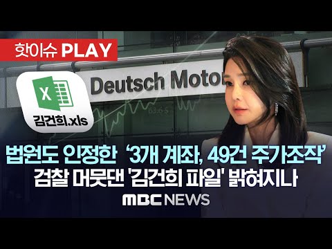 법원도 인정한 &amp;#39;3개 계좌, 49번 주가조작 거래&amp;#39;..검찰 머뭇 &amp;#39;김건희 파일&amp;#39; 밝혀지나 - [핫이슈PLAY] MBC뉴스 2023년 4월 29일