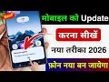 Mobile Update Kaise Kare | Mobile Update Karne Ka Tarika | Mobile Ka Software Update keise karen