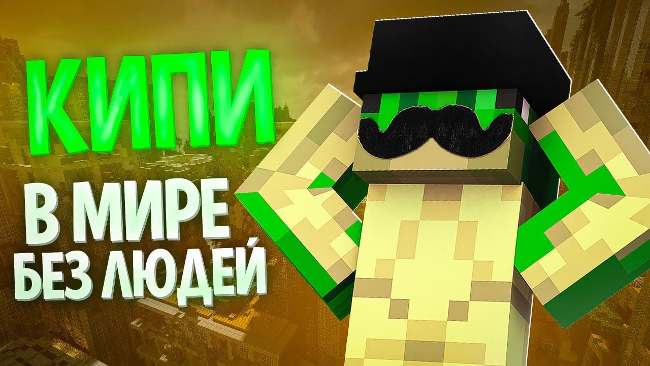 КИПИ В МИРЕ ГДЕ ЛЮДИ ВЫМЕРЛИ 100 ЛЕТ НАЗАД! - Знакомьтесь Кипи - 1 сезон 1 серия