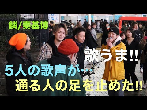 通る人が思わず足を止めた…歌うま5人の歌声が最高だった‼︎鱗/秦基博（福田賢太&acane&WORLD LAUGH&大川晴也 03.07 新宿路上ライブ）