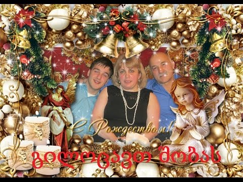 ყველას გილოცავთ ქრისტეს შობის ბრწყინვალე დღესასწაულს