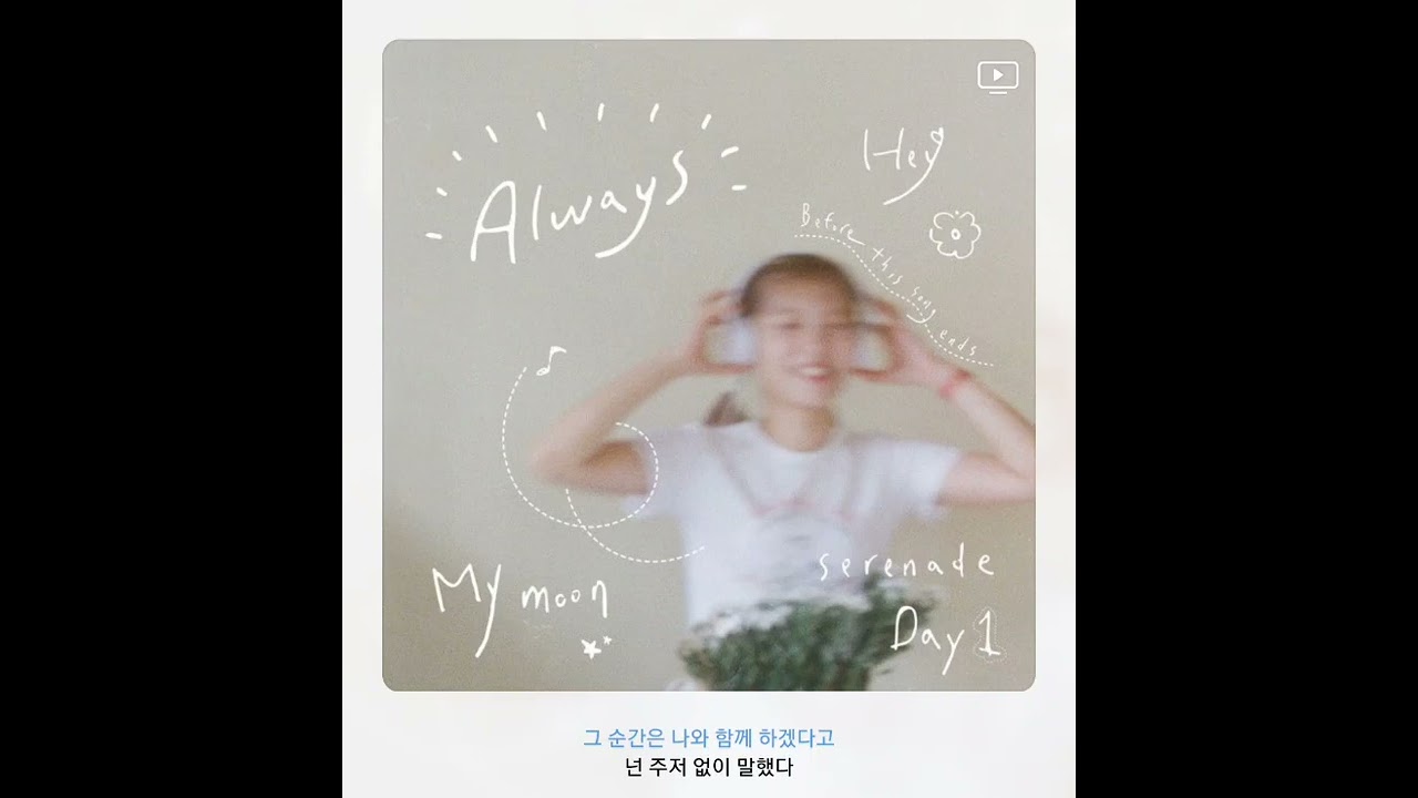 Watch 정아로 - 나의 달 on YouTube Watch 정아로 - 나의 달 on YouTube