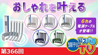 週刊ドスパラTV 第366回 12月7日放送