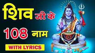 शिव जी के 108 नाम ? बनेगा बिगड़ा काम ?️ 108 Name List Of Lord Shiva | With Lyrics