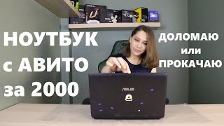 Восстановление ноутбука за 2000 рублей с Авито | Заслали USB-микрофон FIFINE T669